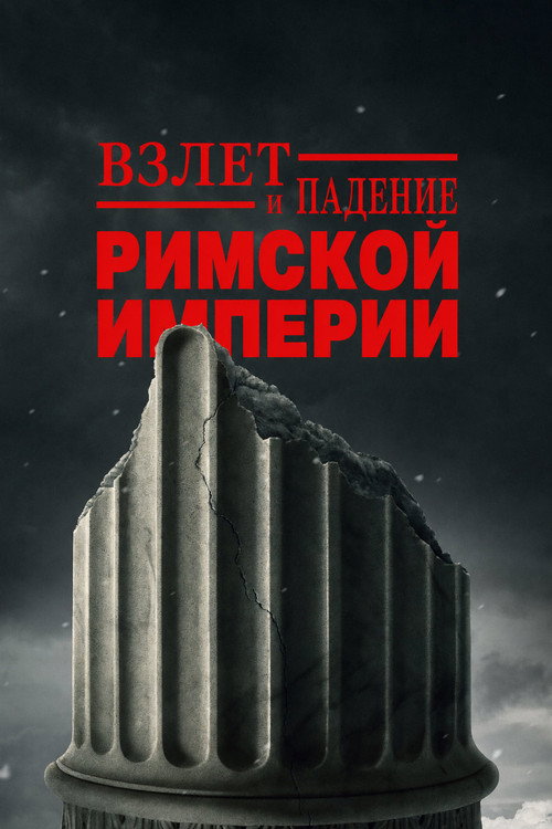 Постер: Взлёт и падение Римской империи