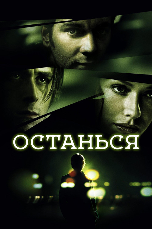 Постер: Останься