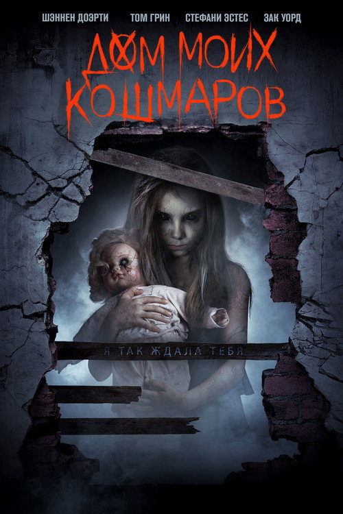 Постер: Дом моих кошмаров
