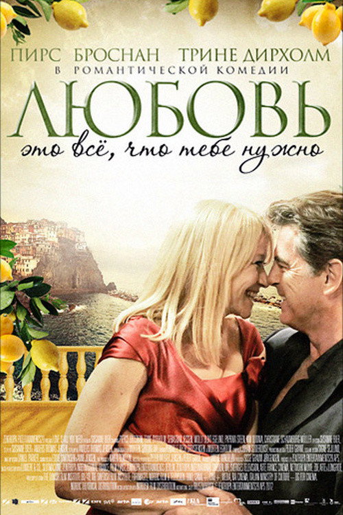 Постер: Любовь – это всё, что тебе нужно