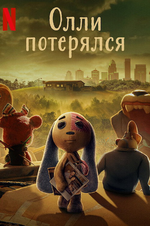 Постер: Олли потерялся