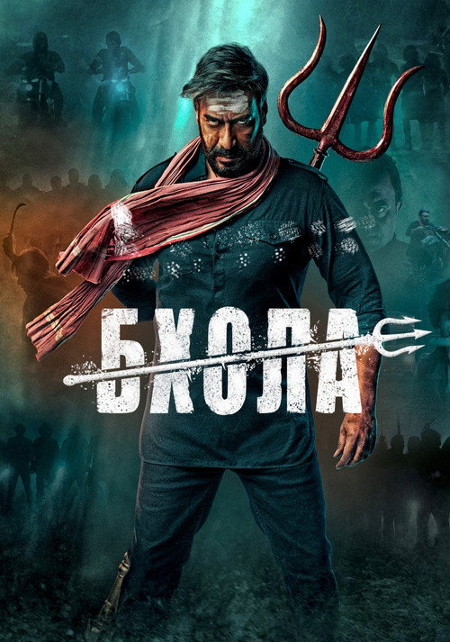 Постер: Бхола