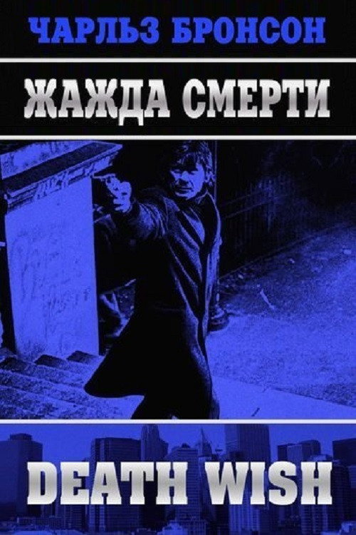 Постер: Жажда смерти