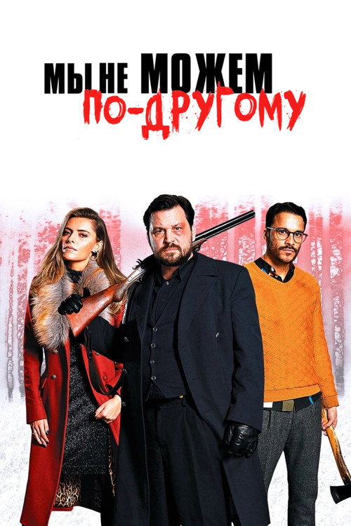 Постер: Мы не можем по-другому