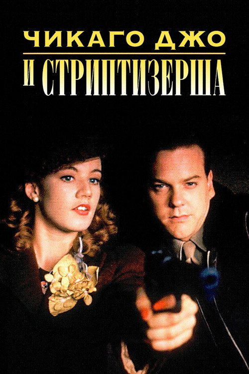 Постер: Чикаго Джо и стриптизерша