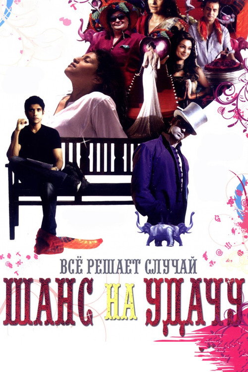 Постер: Шанс на удачу