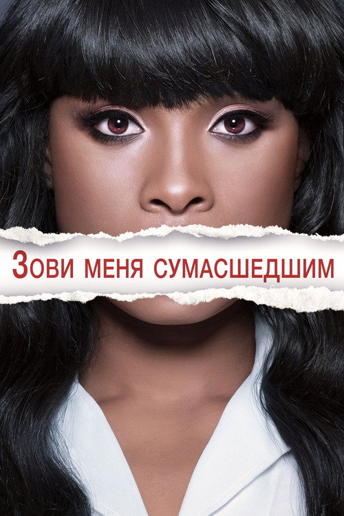 Постер: Зови меня сумасшедшим
