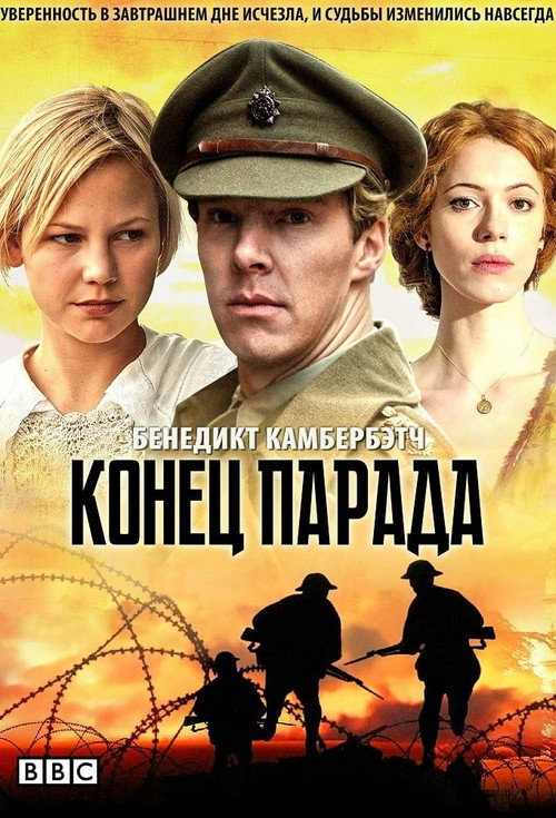 Постер: Конец парада
