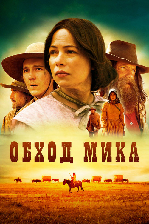 Постер: Обход Мика