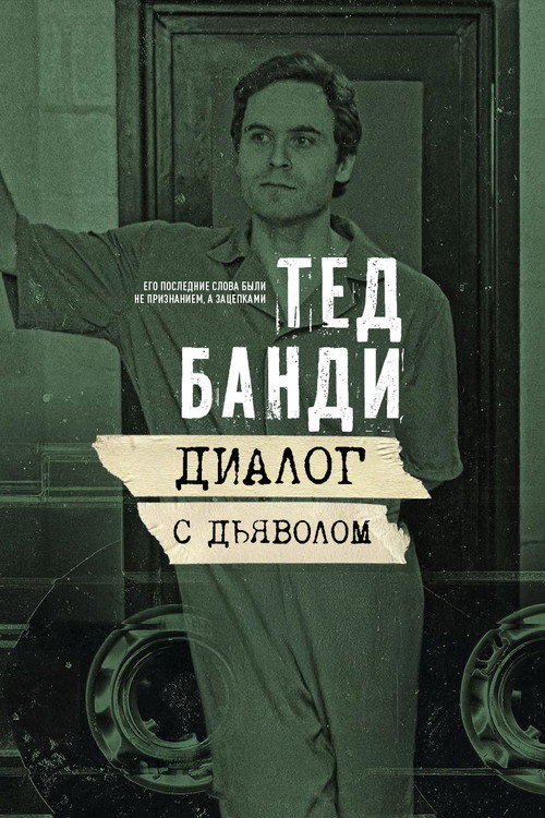 Постер: Тед Банди: Диалог с Дьяволом