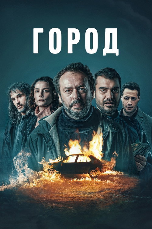 Постер: Город