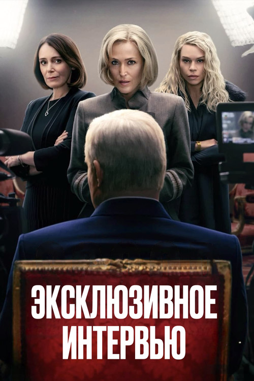 Постер: Эксклюзивное интервью