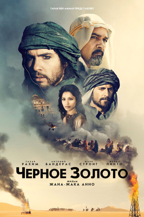 Постер: Черное золото