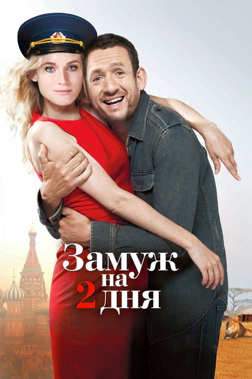 Постер: Замуж на 2 дня