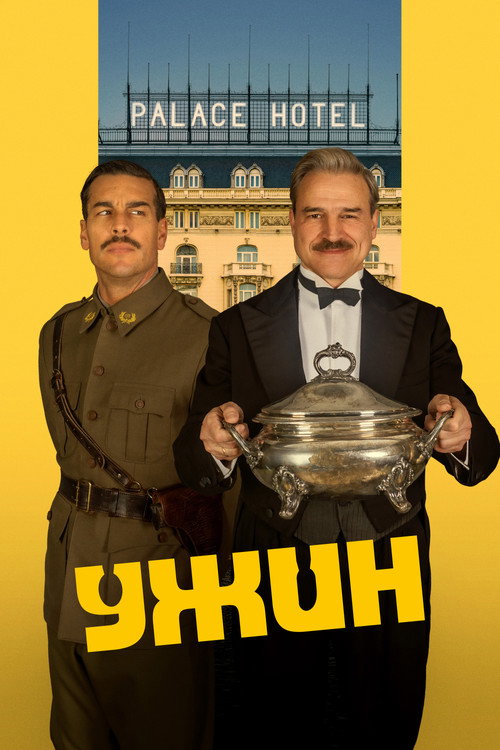 Постер: Ужин