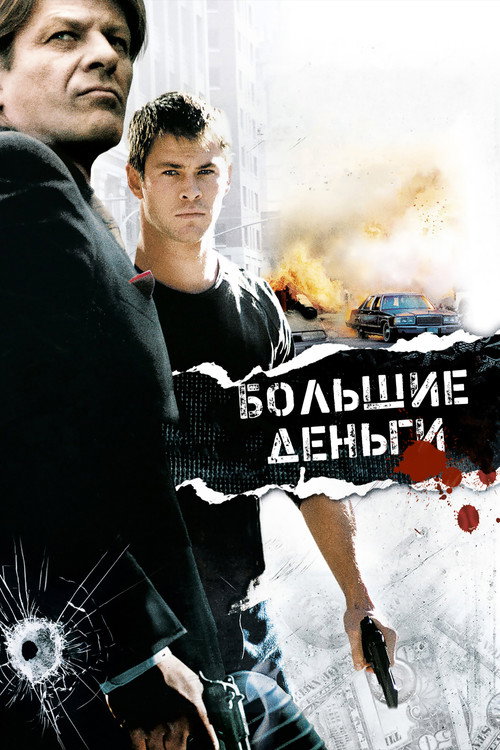 Постер: Большие деньги