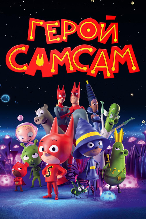 Постер: Герой СамСам