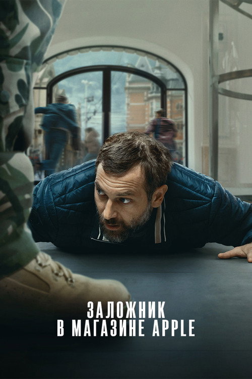 Постер: Заложник в магазине Apple