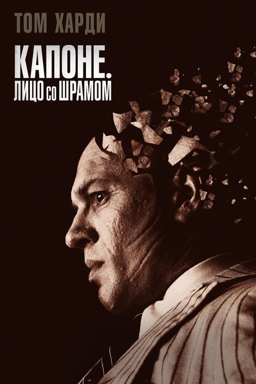 Постер: Капоне. Лицо со шрамом