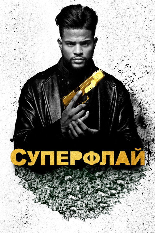 Постер: Суперфлай