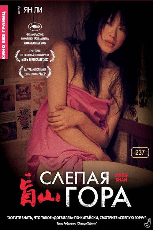 Постер: Слепая гора
