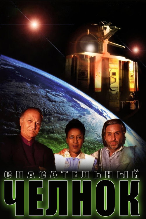 Постер: Спасательный челнок