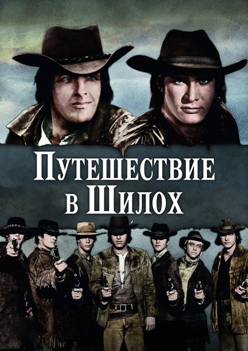 Постер: Путешествие в Шилох