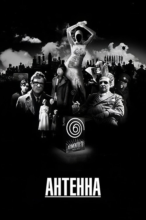 Постер: Антенна