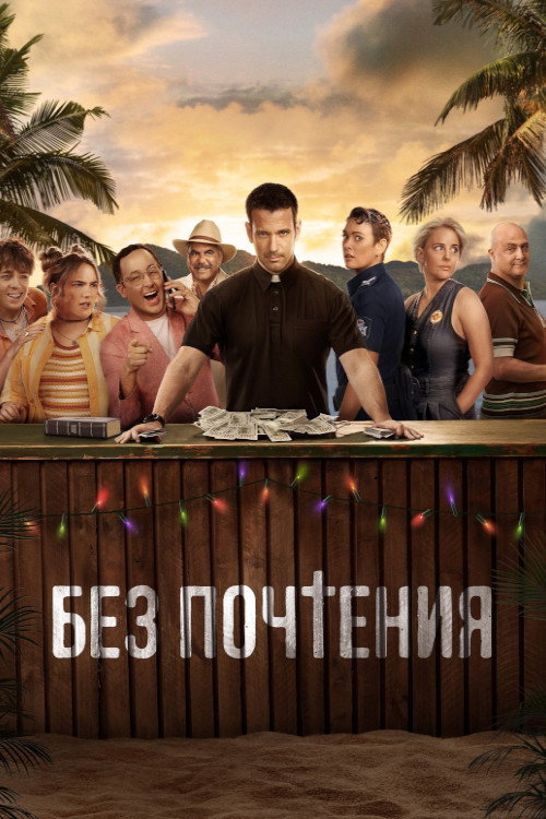 Постер: Без почтения