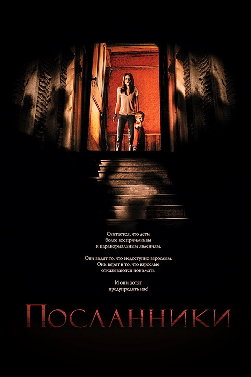 Постер: Посланники