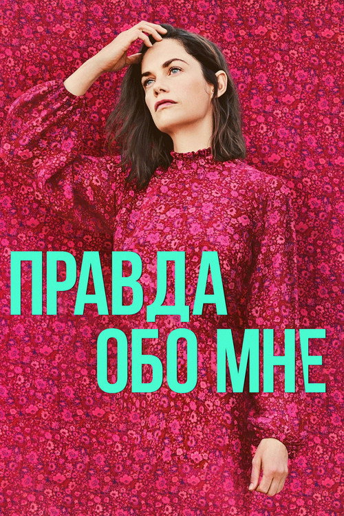 Постер: Правда обо мне