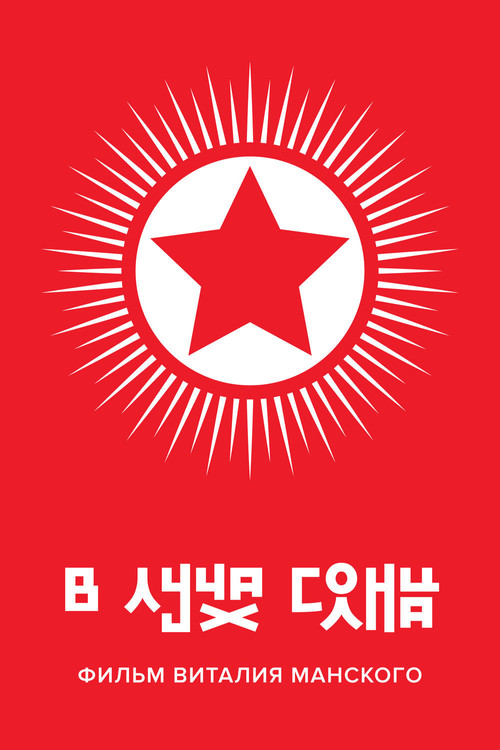 Постер: В лучах солнца