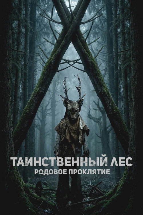 Постер: Таинственный лес. Родовое проклятие