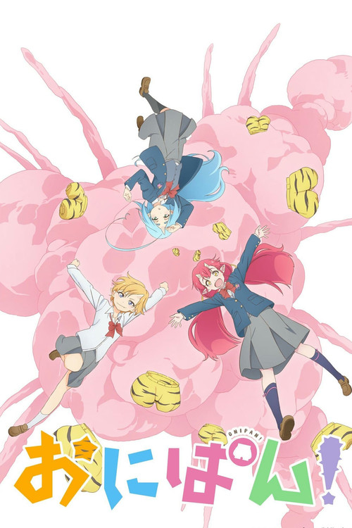 Постер: おにぱん！
