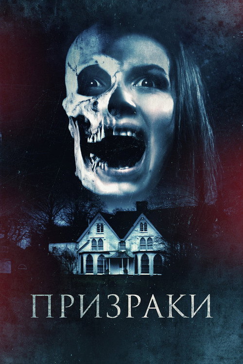 Постер: Призраки