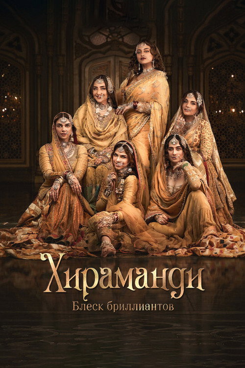 Постер: Хираманди: блеск бриллиантов