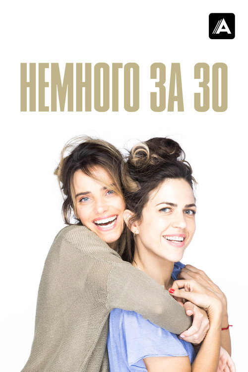 Постер: Немного за 30