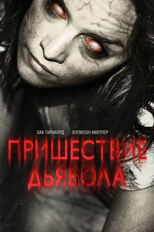Постер: Пришествие Дьявола