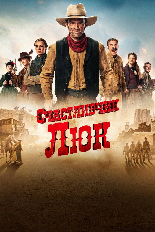 Постер: Счастливчик Люк