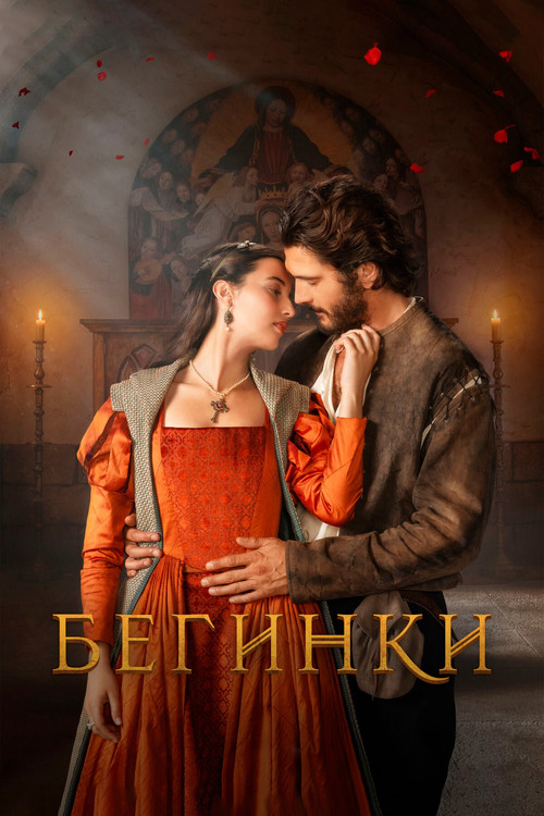 Постер: Бегинки