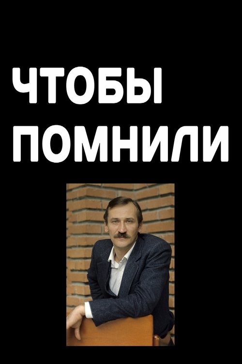 Постер: Чтобы помнили