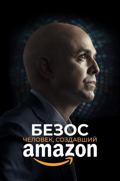 Постер: Безос. Человек, создавший Amazon