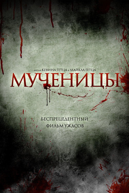 Постер: Мученицы