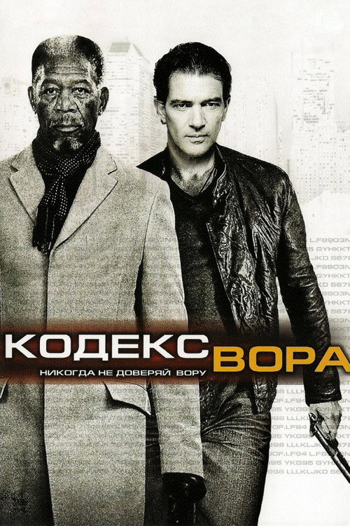 Постер: Кодекс вора
