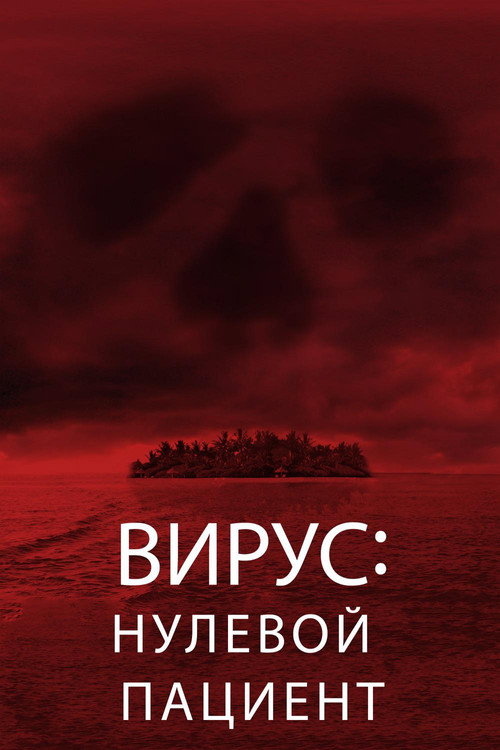 Постер: Вирус: Нулевой пациент