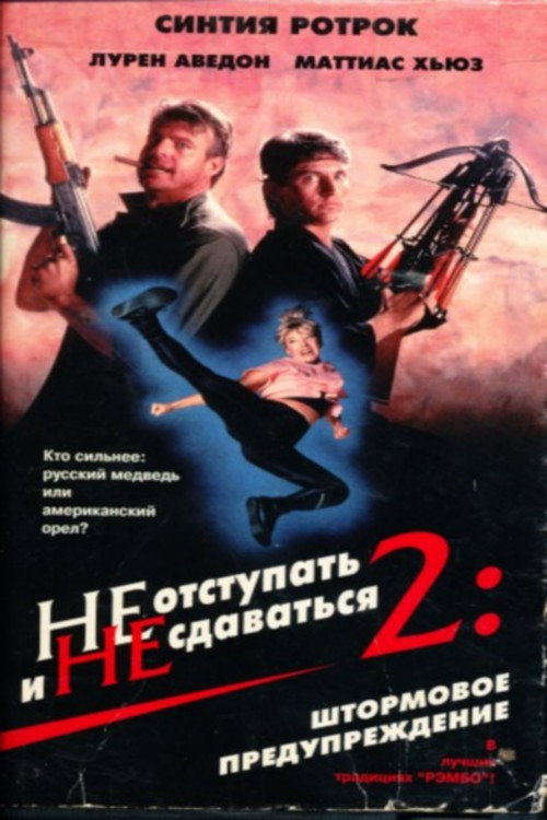 Постер: Не отступать и не сдаваться 2: Штормовое предупреждение