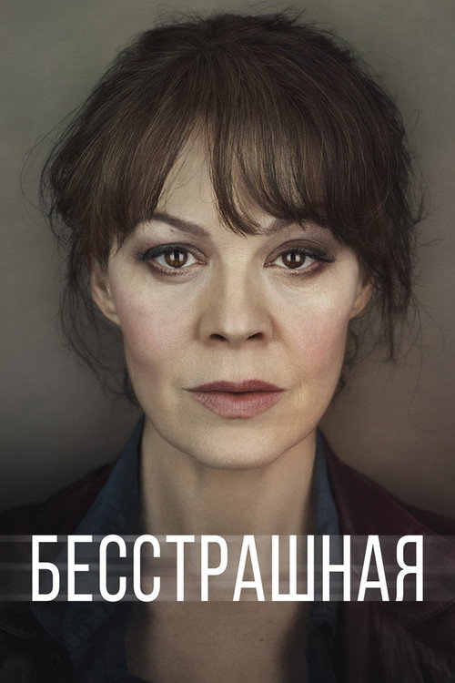 Постер: Бесстрашная
