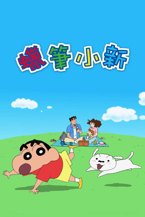 Постер: クレヨンしんちゃん