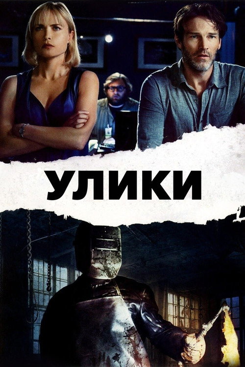 Постер: Улики