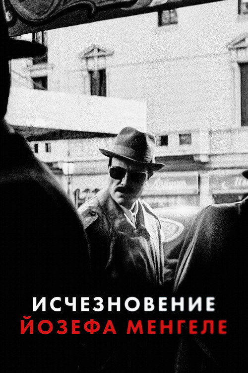 Постер: Исчезновение Йозефа Менгеле